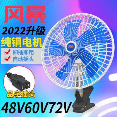 速发电动车风扇12v48v60v72v85v三轮车小风扇户外摆摊夜市摇头电