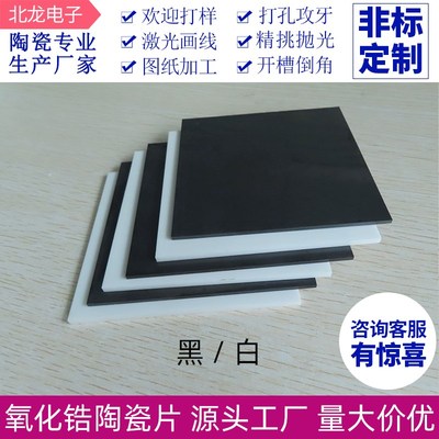 氧化锆钇稳定陶瓷片加工定制 氧化铝/氮化铝/碳化硅陶瓷切割打孔