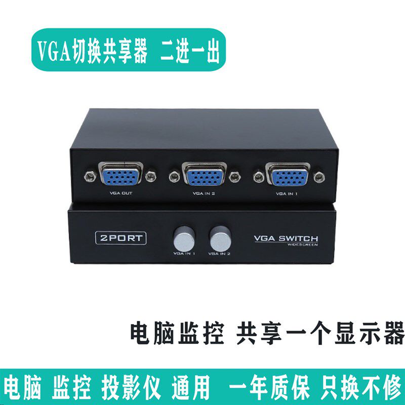 包邮 vga切换器2进1出电脑显示器视频台式主机监控信号屏幕二进一