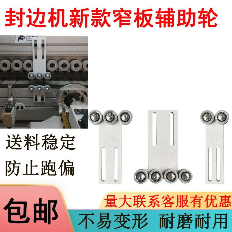 封边机钣金窄板辅助轮橡胶轮防跑偏不易变形间距小木工配件大全等