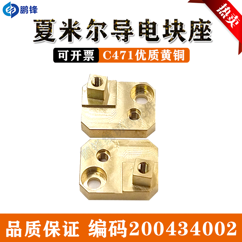 慢走丝配件 线切割耗材阿奇 夏米尔导电块座200434002现货包邮