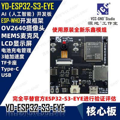 源地YD EcSP32-S3-EYE开发板AIOT物联网ESP-WHO人脸识别ESP32S3EY