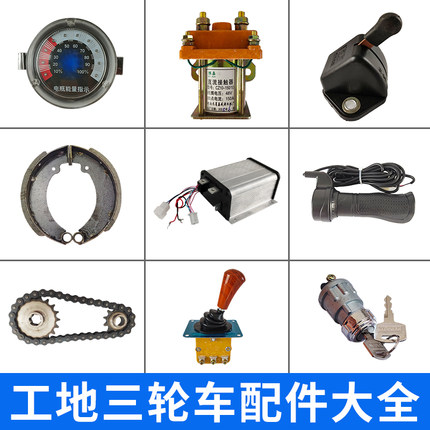 建筑工地电动三轮车配件大全 水电瓶车控制器转把接触器仪表开关