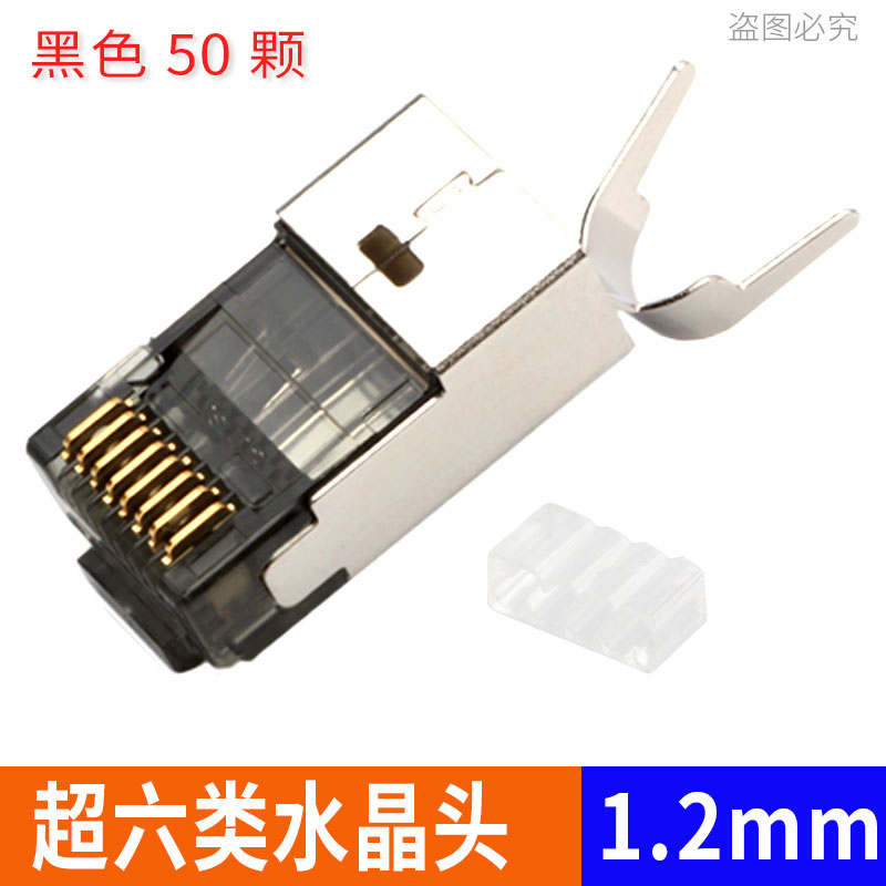 超6六类水晶头RJ45屏蔽千兆网络网线接头带尾夹孔径1.2mm镀金50U