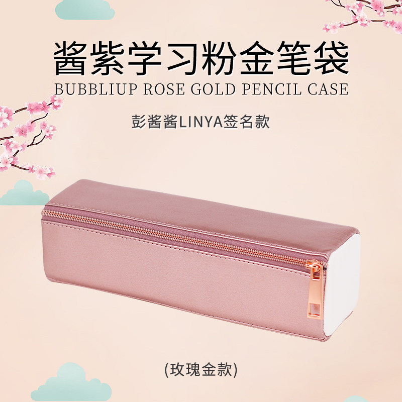酱紫学习粉金笔袋 彭酱酱linya签名款 限量版玫瑰金 限量版学业金