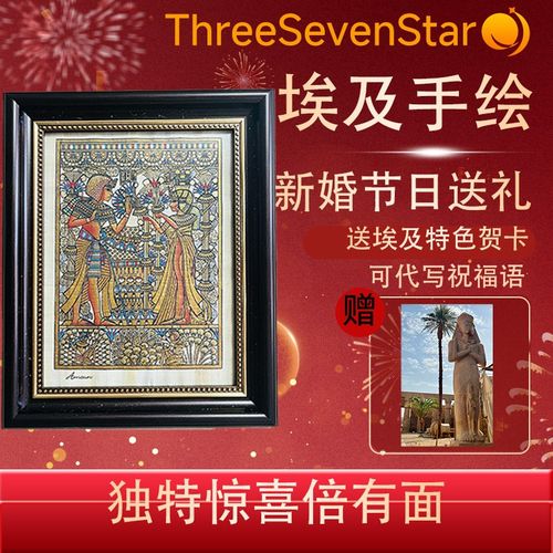 【新婚节日纪念】埃及手绘纸莎沙草画草纸画树皮画纪念品伴手礼