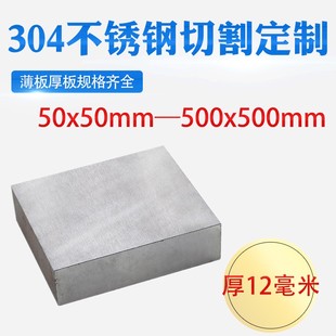 厚12mm毫米304不锈钢板方板钢板激光切割加工打孔折弯焊接可定做