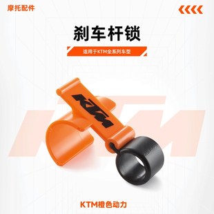 KTM全系列i车型刹车杆锁前刹车制动锁固定车轮锁