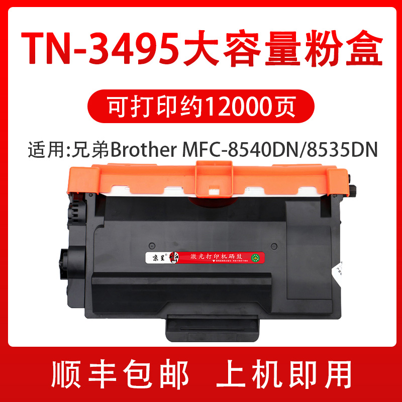 新品【顺丰】适用兄弟8530粉盒MFC-8540DN 8535DN HL5590DN TN343