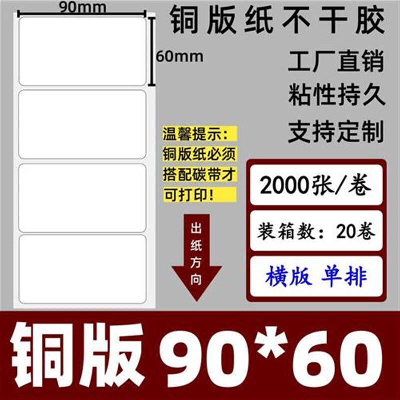 新款铜版纸不干胶 标签打印纸 条码纸  空白贴纸 90*60*2000张 圆