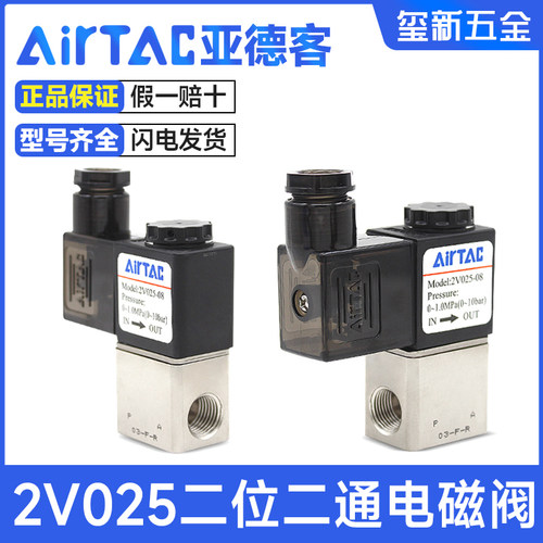 亚德客2V025-08-06二位二通电磁阀220V控制阀一进一出气动水阀24v
