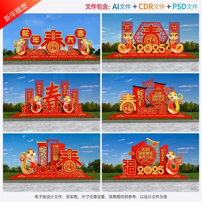 新年雕塑蛇年小品打卡地春节美陈2025dp点新春氛围布置设计源文件