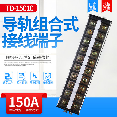 接线端子排TD-15010导轨式大电流10位固定式电线接T插件连接器150