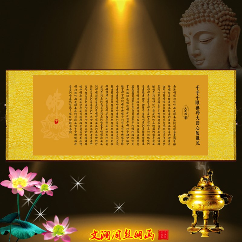 大悲咒挂画千手千眼大悲心陀罗尼书法字画念佛供奉家居装饰丝绸画