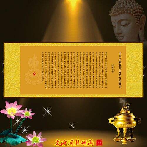 大悲咒挂画千手千眼大悲心陀罗尼书法字画念佛供奉家居装饰丝绸画