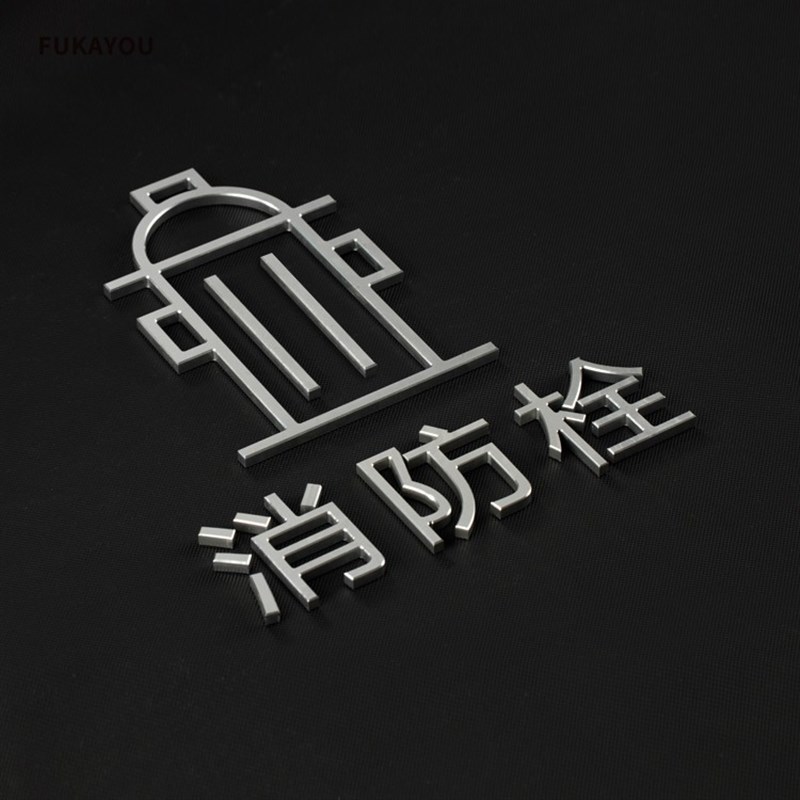 定制金属实心字消防栓标识牌酒店民宿室内指引导视牌灭火器logo消