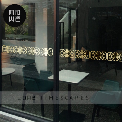移动玻璃门腰线贴纸中式餐厅厨房B阳台推拉门防撞装饰布置腰线贴