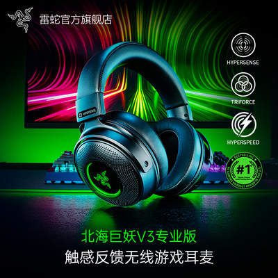 Razer雷蛇北海巨妖V3专业版Pro无线游戏耳机麦超感振动THX环绕RGB
