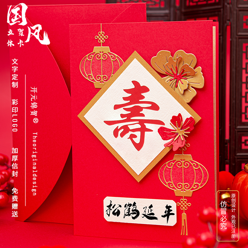 中式新年生日贺卡定制立体手工公司员工祝寿卡片送长辈领导邀请函