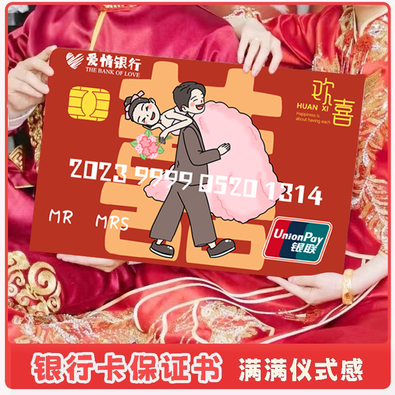 顺便买卖接亲银行卡喜字保誓言卡超大号结婚新郎承诺游戏道具