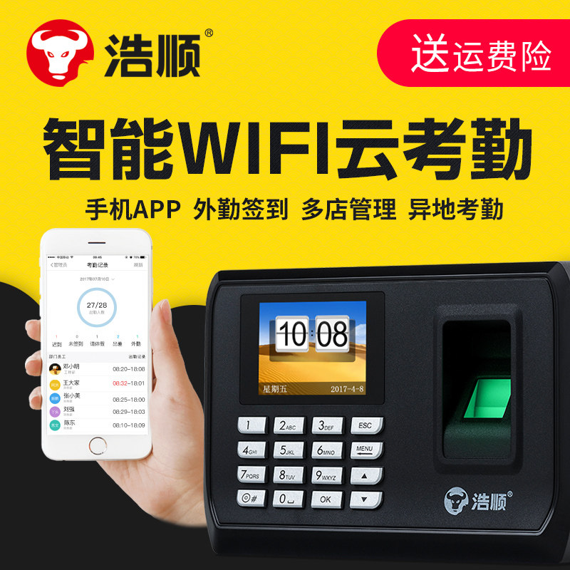 浩顺指纹打卡考勤机id刷卡智能云q联手机app上下班签到all刷脸识