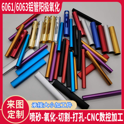 60616063彩色铝管阳极氧化喷砂打孔精密切割折弯滚牙倒角加工定制
