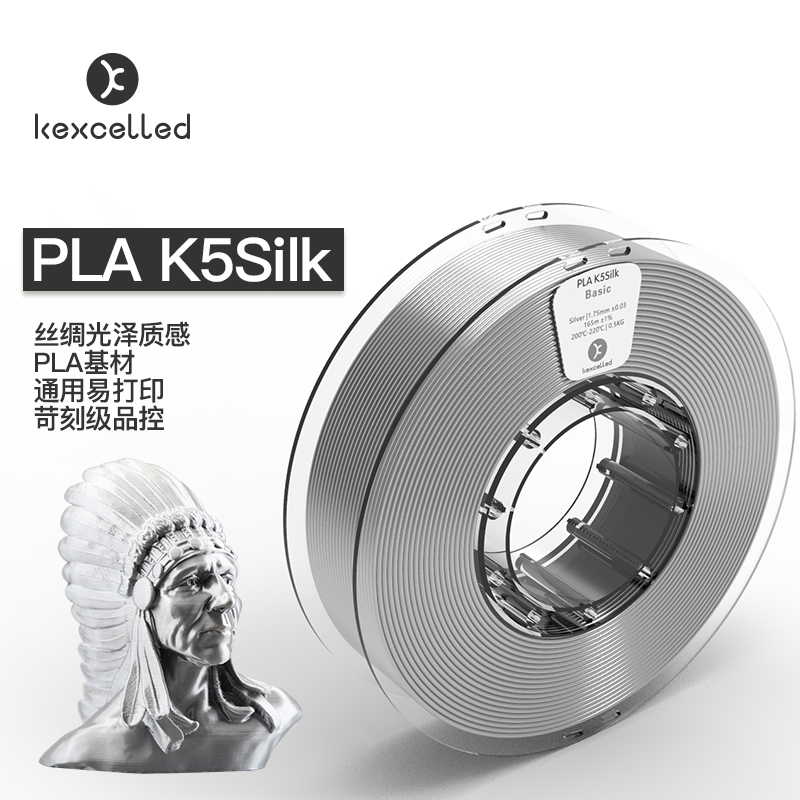kexcelled PLA K5Silk3AD打印机耗材丝绸质感材料1.75mm1KG