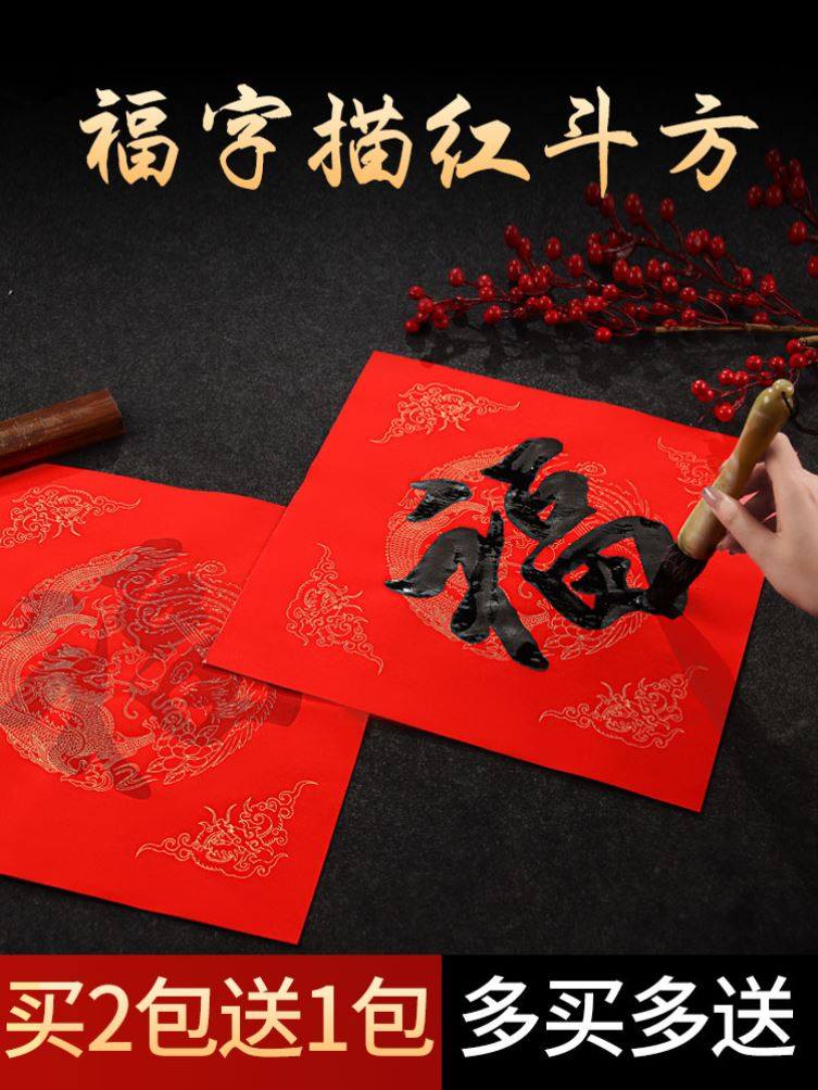福字门贴手写万年红临摹描红对联专用纸空白自写书法2023新款过年