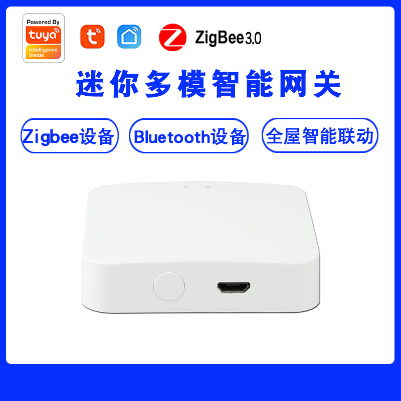 新品迷你多模智能网关 家居无线多功能涂鸦ZigBee /MINI蓝牙网关