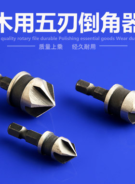 木用五刃倒角器三件套六角柄A倒角刀扩孔钻斜孔沉孔倒角钻头