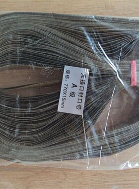 0.2*15*770MM自动封口机导向带 无接口带 耐高温带 耐热带 封现货