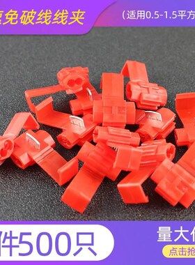 500只红色免破线免剥线汽车x取电接头快速分线并线扣10A接线端子