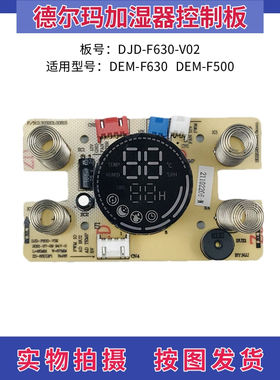 德尔玛加湿器配件DEM-F630/F500控制板触摸板DJD-F630-V02显示板