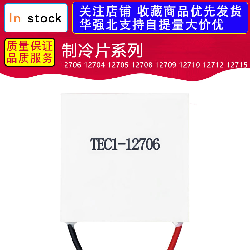 TEC1-12706 12704 12705 12708 12709 12710 12712 12715制冷片