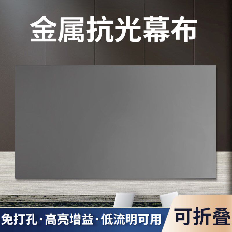 #金属抗光幕布家用投影幕免打孔可折叠白天直投客厅高清抗光投影