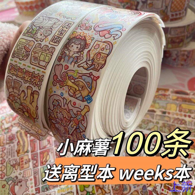 【送离型本】小麻薯新款胶带条100分装试吃R手账贴纸素材随新款