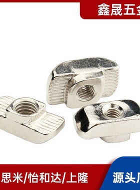 T型螺母型材用AHC21-206/308/408/4010-M3/M4/M5/M6/M8替代怡合达
