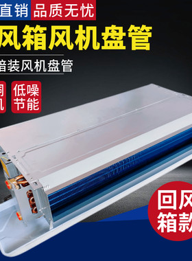 卧式暗装风机盘管带下后回风w箱款水冷暖中央空调空气能井水家商