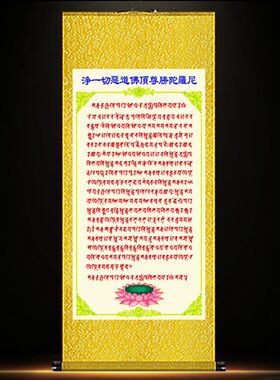 淨一切恶道佛顶尊胜陀罗尼经文字画佛堂客厅装饰背景丝绸卷轴挂画