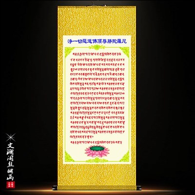 淨一切恶道佛顶尊胜陀罗尼经文字画佛堂客厅装饰背景丝绸卷轴挂画