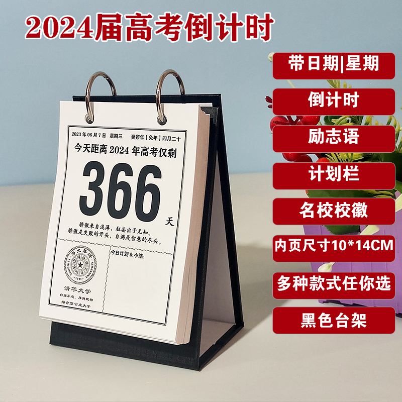 24年高考倒计时日历可撕考试365天距离提醒器倒数台历2024年新款