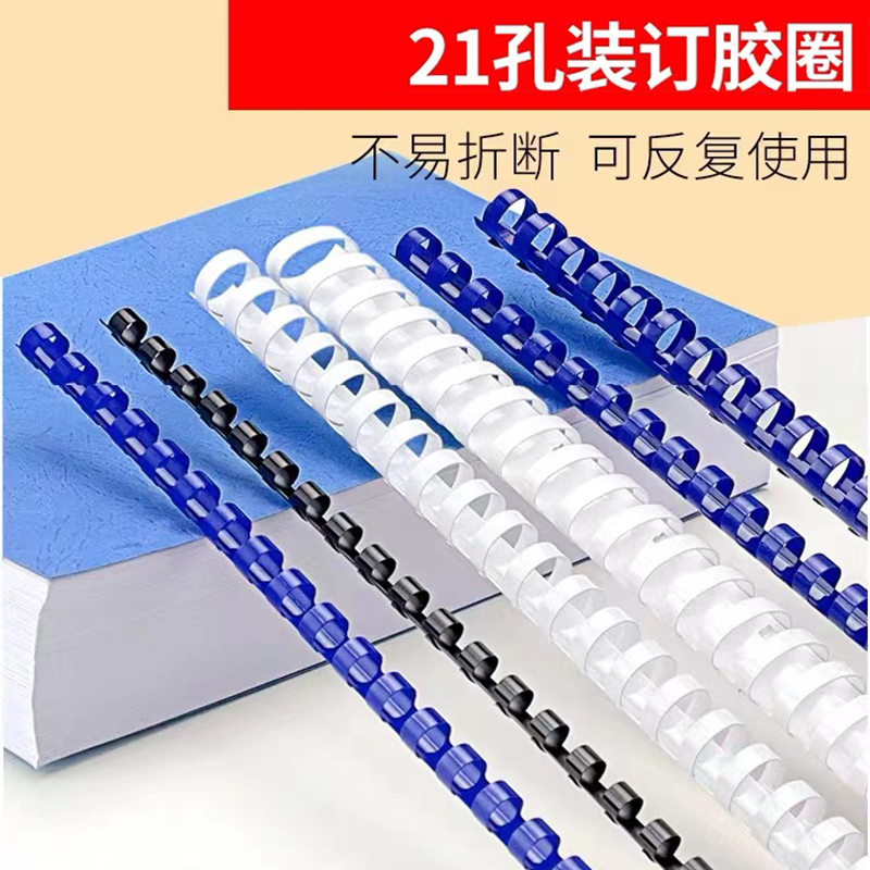 21孔装订胶圈塑料na4耗材活页圆形夹条钉扣文件胶条梳式文件夹