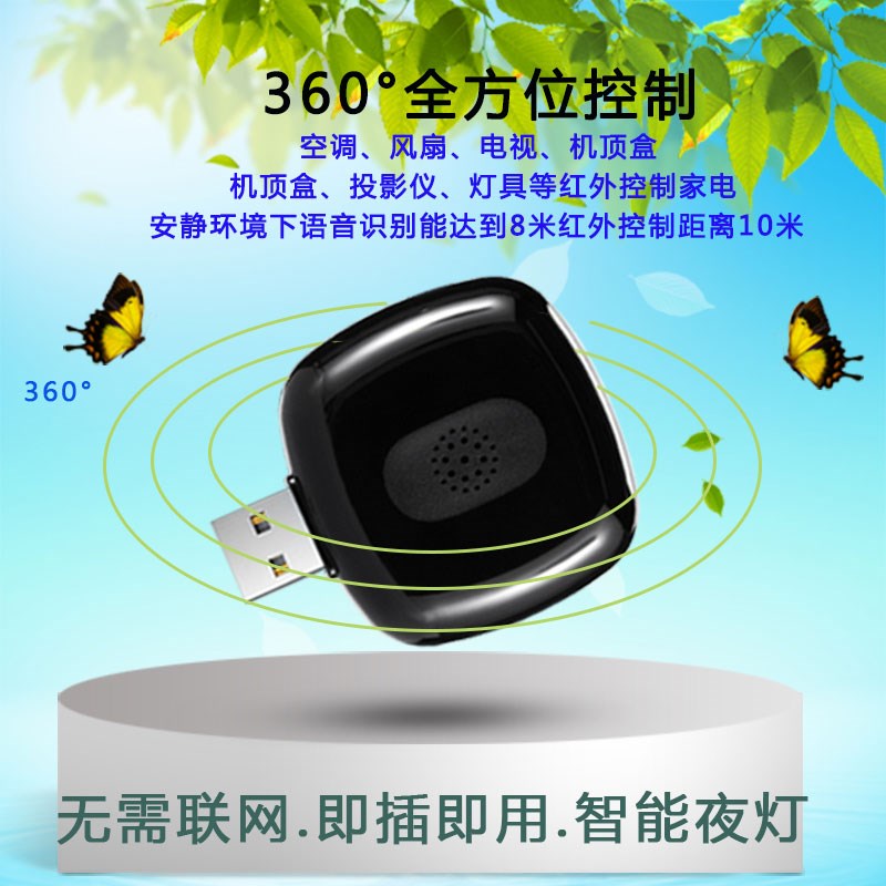 多功能空调伴侣风扇通用小夜灯语音控制遥控器遥控开智能家居助手