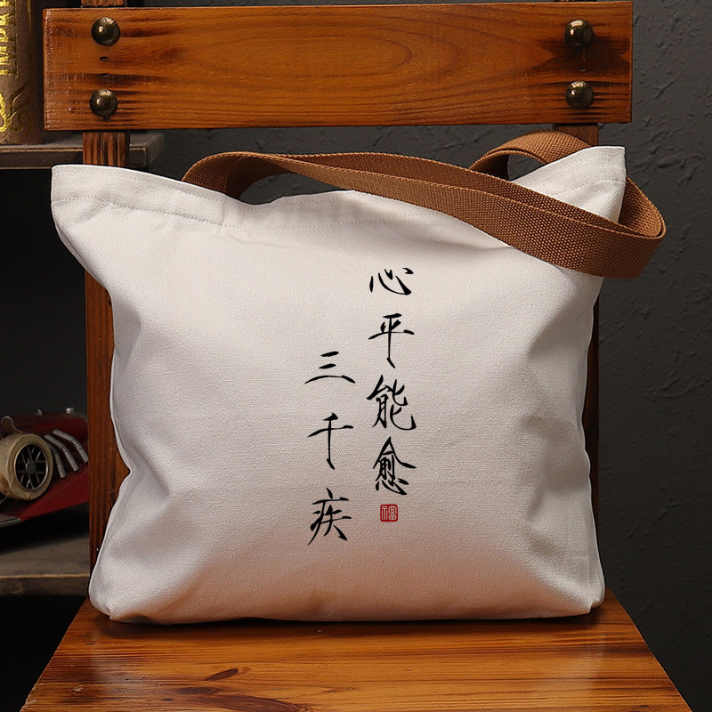 心平能愈三千疾国潮文艺帆布袋女包大I容量肩手提环保购物袋袋,箱包皮具/热销女包/男包,时尚帆布包,淘宝优惠券,粉丝福利购,淘宝优惠卷