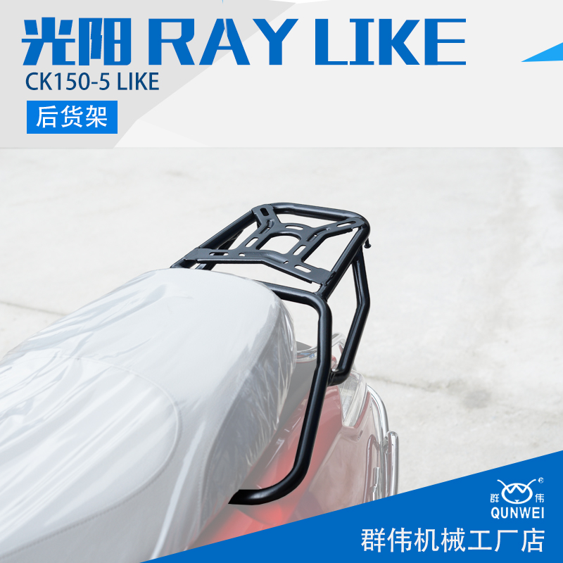 适用於光阳新来客ANY LIKE 15A0 CK150-5改装後货架尾箱架置物架
