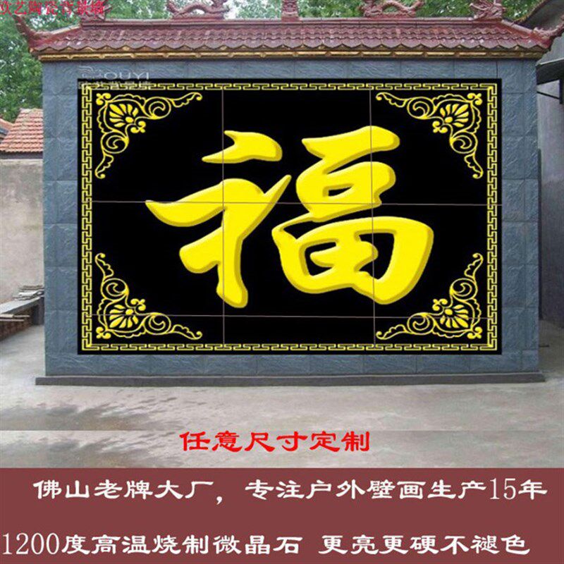 定制户外影壁墙庭院瓷砖福字五福临门百福图壁画迎门墙户外背景墙图片