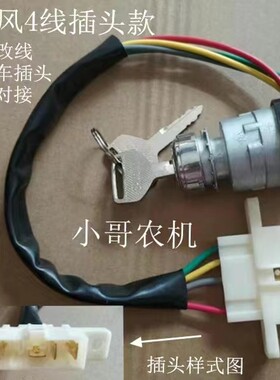 JK423/424/404点火开关农D用三轮车拖拉机点火开关启动钥匙电门
