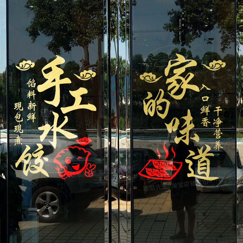 新品手工水饺玻璃门贴纸饭v店面馆饺子馆混沌店铺橱窗广告贴画墙