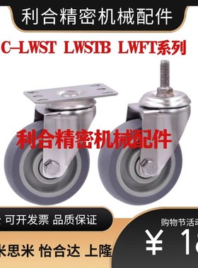 替代米思米脚轮C-LWST/C-LWSTB/C-LWFT-75/100/125-T