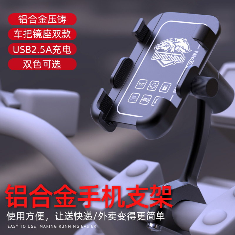 摩托车铝c合金手机支架电动车自行车外卖骑手带充电USB导航手机架
